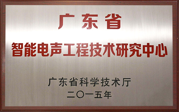 广东省智能电声工程钻研中心