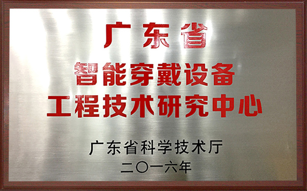 2016年广东省智能穿戴设备工程技术钻研中心
