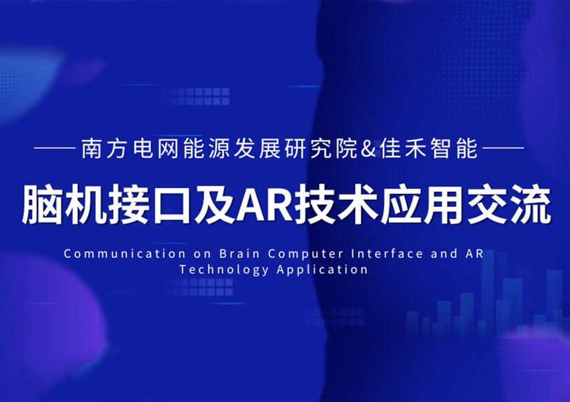 南方电网能源发展钻研院到访佳禾智能，共探脑机接口与AR技术在电力领域的利用