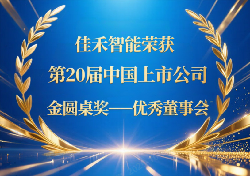 佳禾智能荣获第20届中国上市公司“金圆桌奖——优良董事会”
